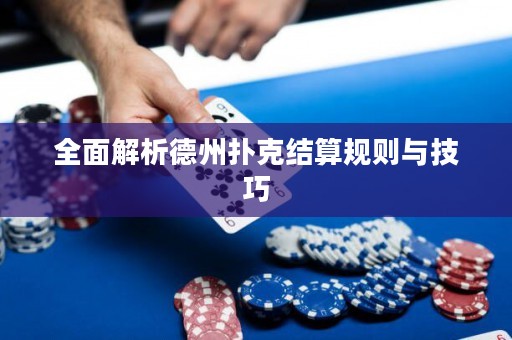 全面解析德州扑克结算规则与技巧