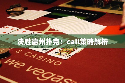 决胜德州扑克：call策略解析