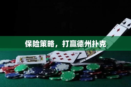 保险策略，打赢德州扑克