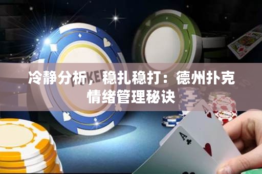 冷静分析，稳扎稳打：德州扑克情绪管理秘诀