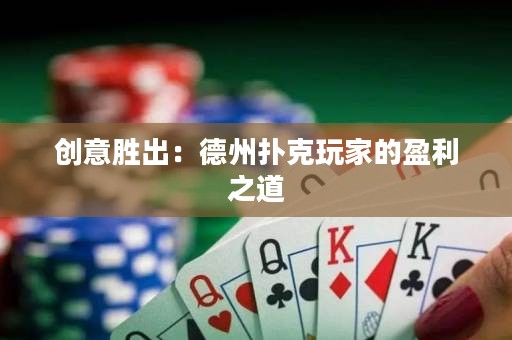 创意胜出：德州扑克玩家的盈利之道