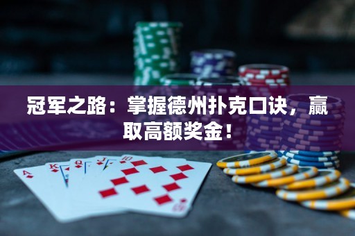 冠军之路：掌握德州扑克口诀，赢取高额奖金！