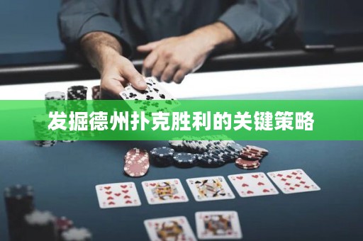 发掘德州扑克胜利的关键策略