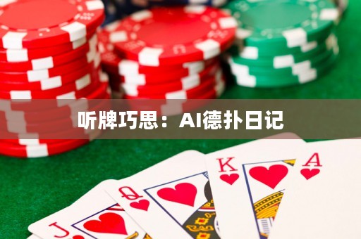 听牌巧思：AI德扑日记