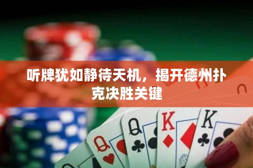 听牌犹如静待天机，揭开德州扑克决胜关键