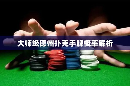 大师级德州扑克手牌概率解析