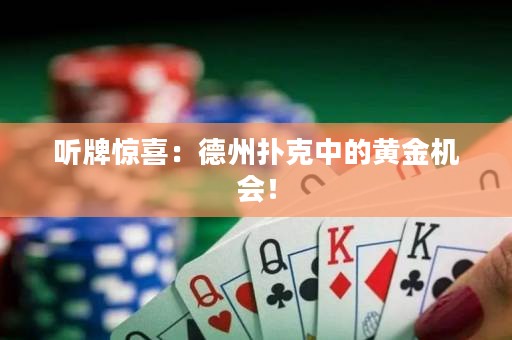 听牌惊喜：德州扑克中的黄金机会！