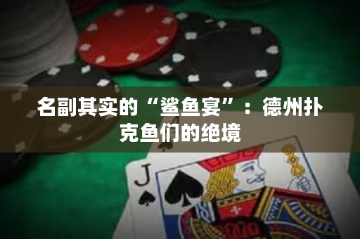 名副其实的“鲨鱼宴”：德州扑克鱼们的绝境