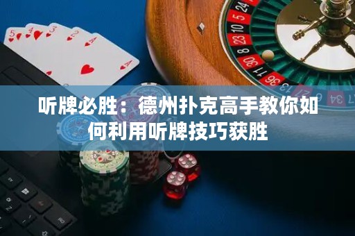 听牌必胜：德州扑克高手教你如何利用听牌技巧获胜