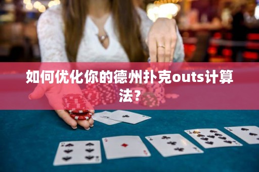 如何优化你的德州扑克outs计算法？