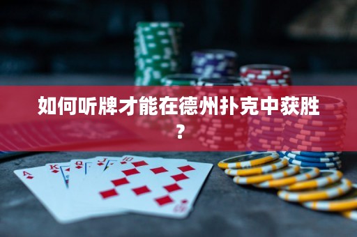 如何听牌才能在德州扑克中获胜？