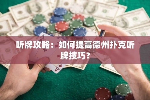 听牌攻略：如何提高德州扑克听牌技巧？