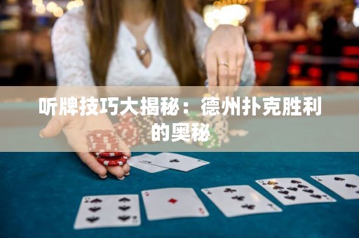 听牌技巧大揭秘：德州扑克胜利的奥秘