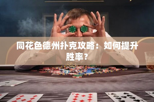 同花色德州扑克攻略：如何提升胜率？