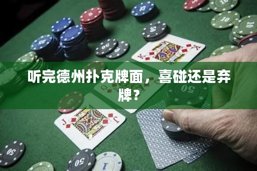 听完德州扑克牌面，喜碰还是弃牌？