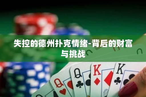 失控的德州扑克情绪-背后的财富与挑战