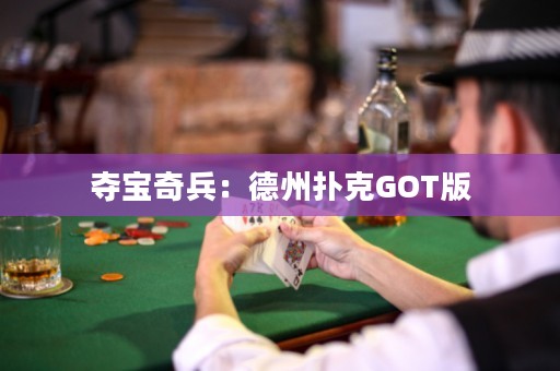 夺宝奇兵：德州扑克GOT版