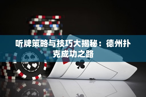 听牌策略与技巧大揭秘：德州扑克成功之路