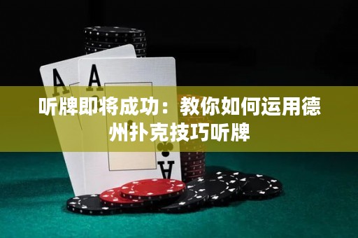 听牌即将成功：教你如何运用德州扑克技巧听牌