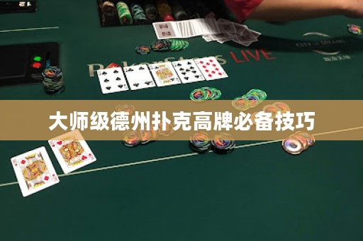 大师级德州扑克高牌必备技巧