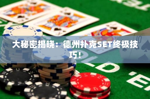 大秘密揭晓：德州扑克SET终极技巧！