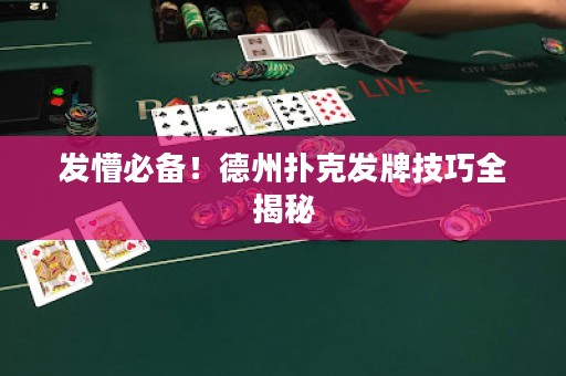 发懵必备！德州扑克发牌技巧全揭秘