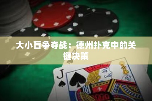 大小盲争夺战：德州扑克中的关键决策