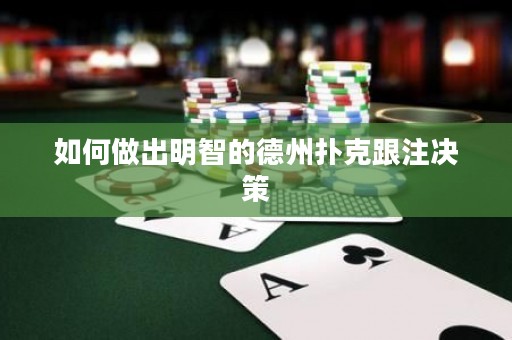 如何做出明智的德州扑克跟注决策