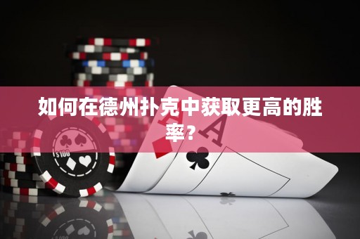 如何在德州扑克中获取更高的胜率？