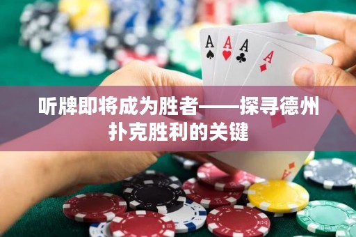 听牌即将成为胜者——探寻德州扑克胜利的关键