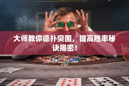 大师教你德扑突围，提高胜率秘诀揭密！