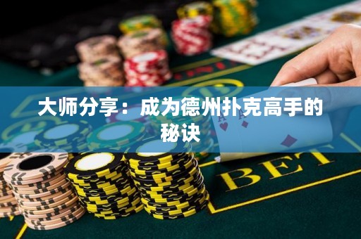 大师分享：成为德州扑克高手的秘诀