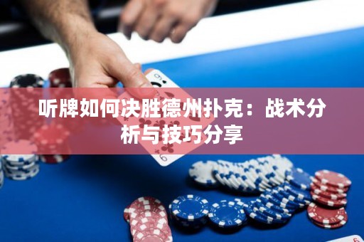 听牌如何决胜德州扑克：战术分析与技巧分享