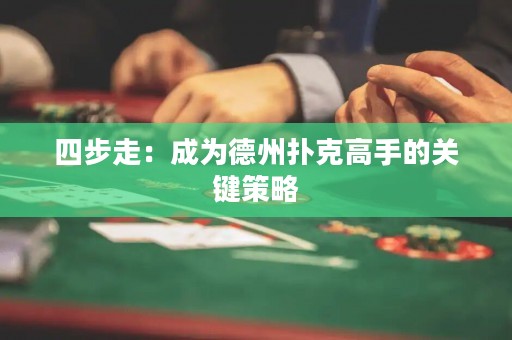 四步走：成为德州扑克高手的关键策略