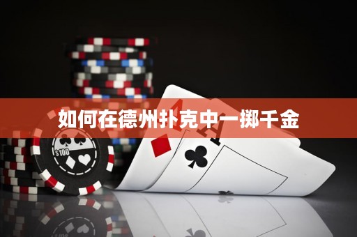 如何在德州扑克中一掷千金