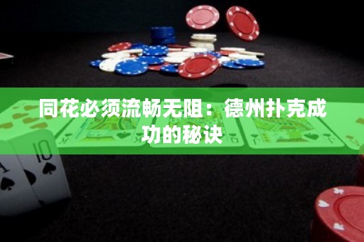 同花必须流畅无阻：德州扑克成功的秘诀