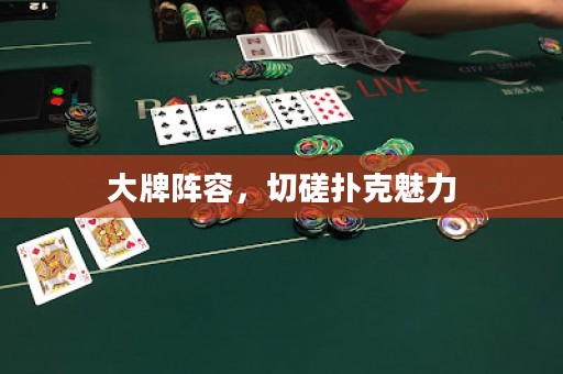 大牌阵容，切磋扑克魅力