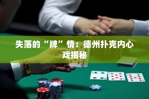 失落的“牌”情：德州扑克内心戏揭秘