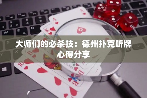 大师们的必杀技：德州扑克听牌心得分享