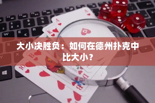 大小决胜负：如何在德州扑克中比大小？