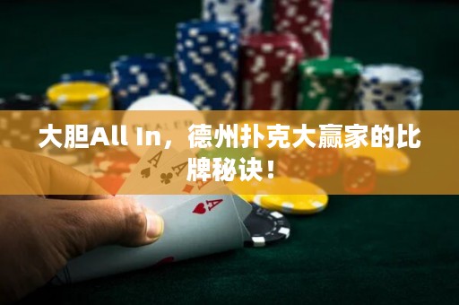 大胆All In，德州扑克大赢家的比牌秘诀！