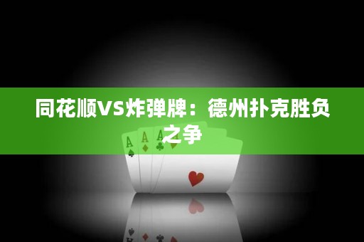 同花顺VS炸弹牌：德州扑克胜负之争