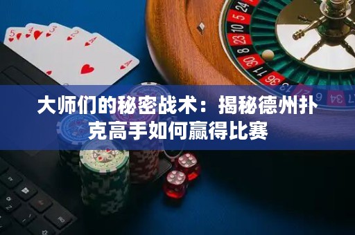 大师们的秘密战术：揭秘德州扑克高手如何赢得比赛