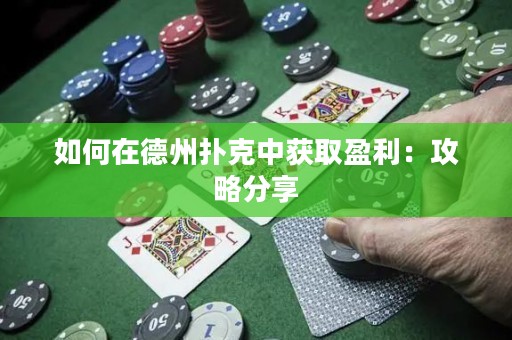 如何在德州扑克中获取盈利：攻略分享