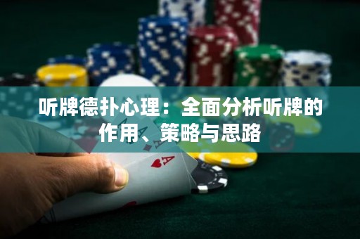 听牌德扑心理：全面分析听牌的作用、策略与思路