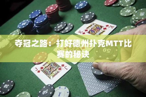 夺冠之路：打好德州扑克MTT比赛的秘诀