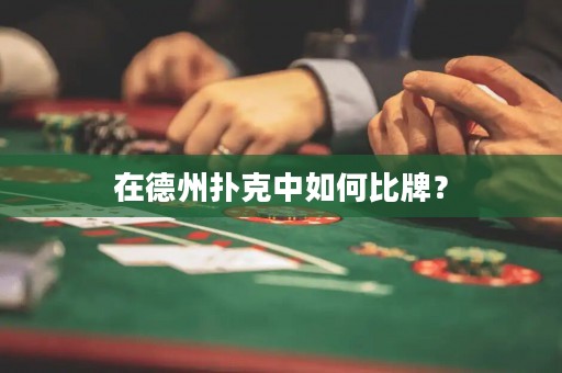 在德州扑克中如何比牌？