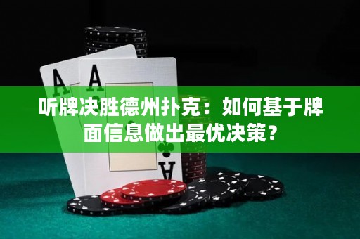 听牌决胜德州扑克：如何基于牌面信息做出最优决策？