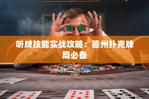 听牌技能实战攻略：德州扑克牌局必备