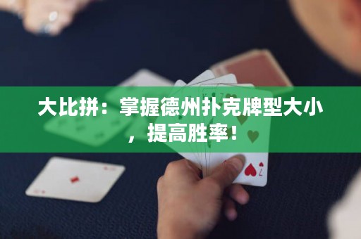 大比拼：掌握德州扑克牌型大小，提高胜率！